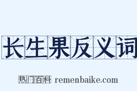 长生果反义词是什么意思的图片
